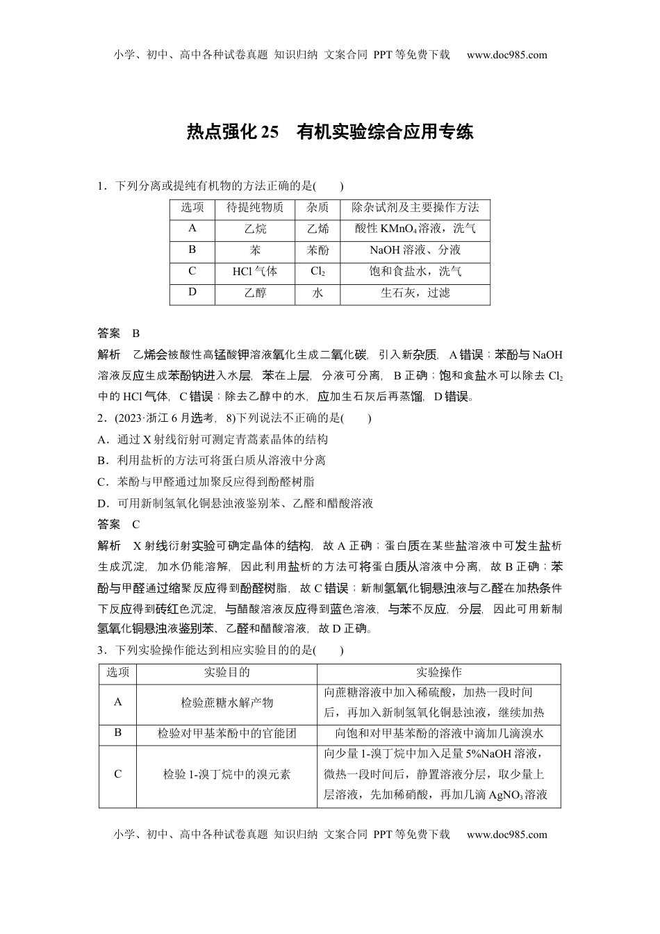 高考化学复习  大单元五　第十五章　热点强化25　有机实验综合应用专练 (1).docx