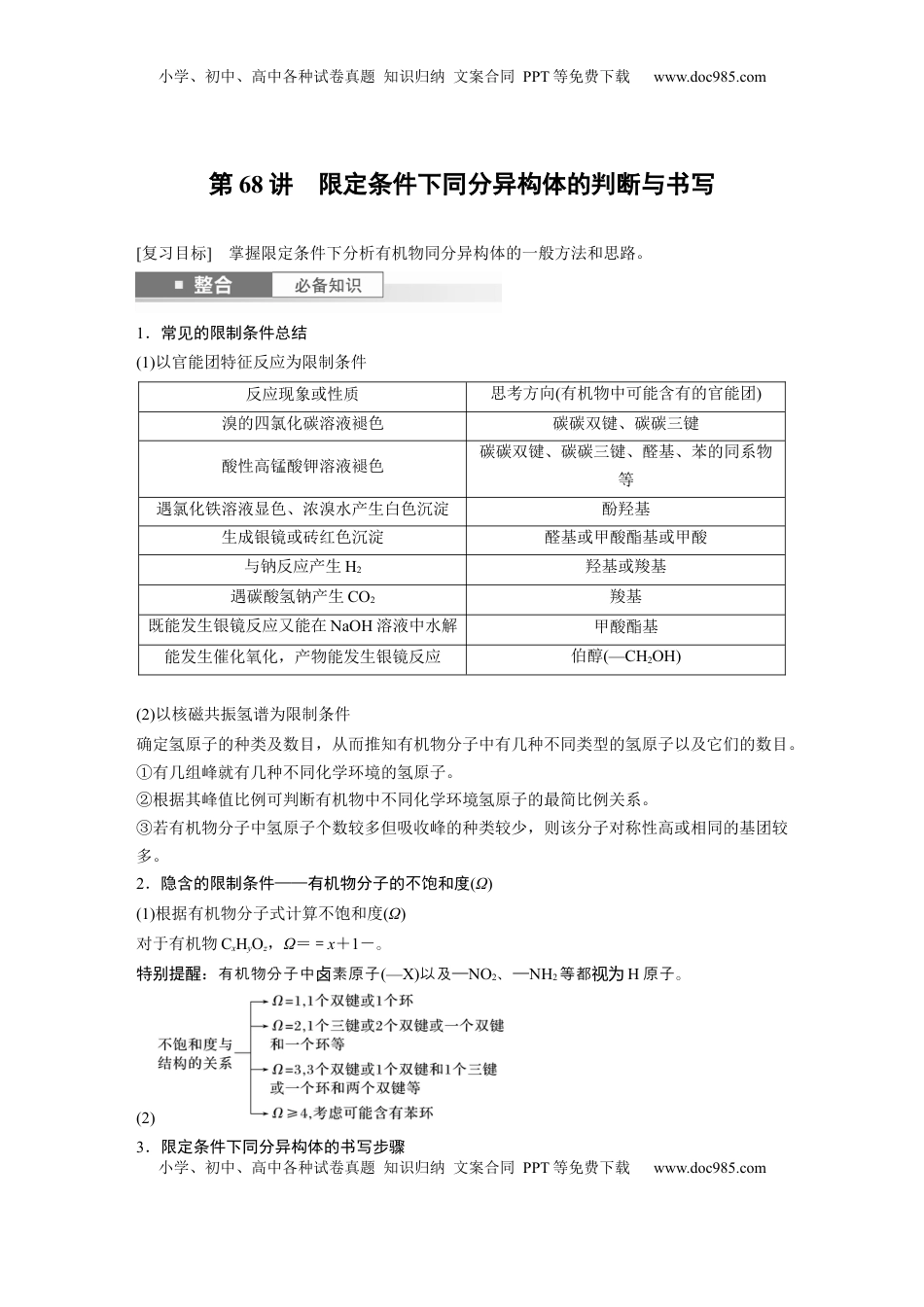 高考化学复习  大单元五　第十五章　第68讲　限定条件下同分异构体的判断与书写 (1).docx