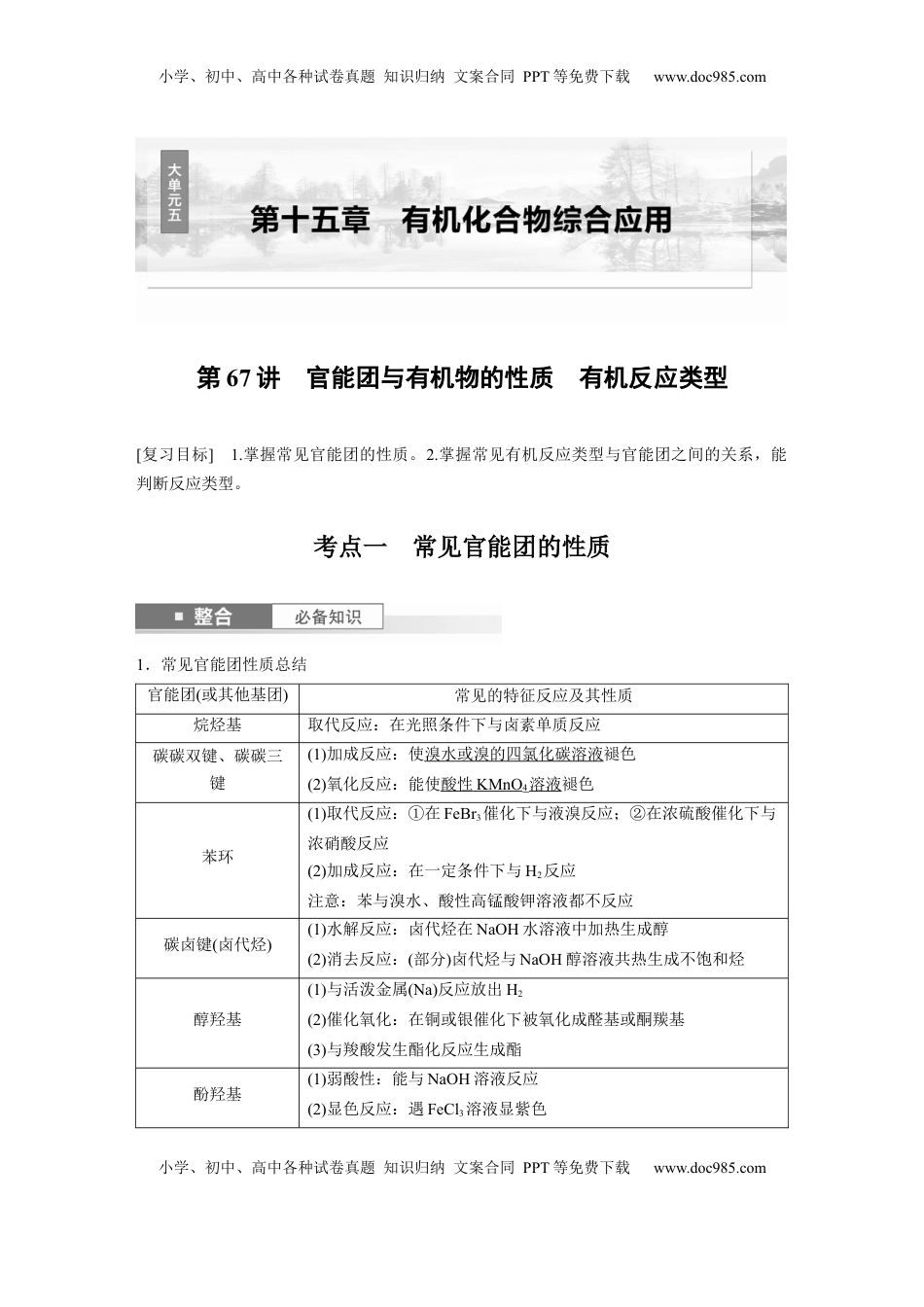 高考化学复习  大单元五　第十五章　第67讲　官能团与有机物的性质　有机反应类型 (1).docx