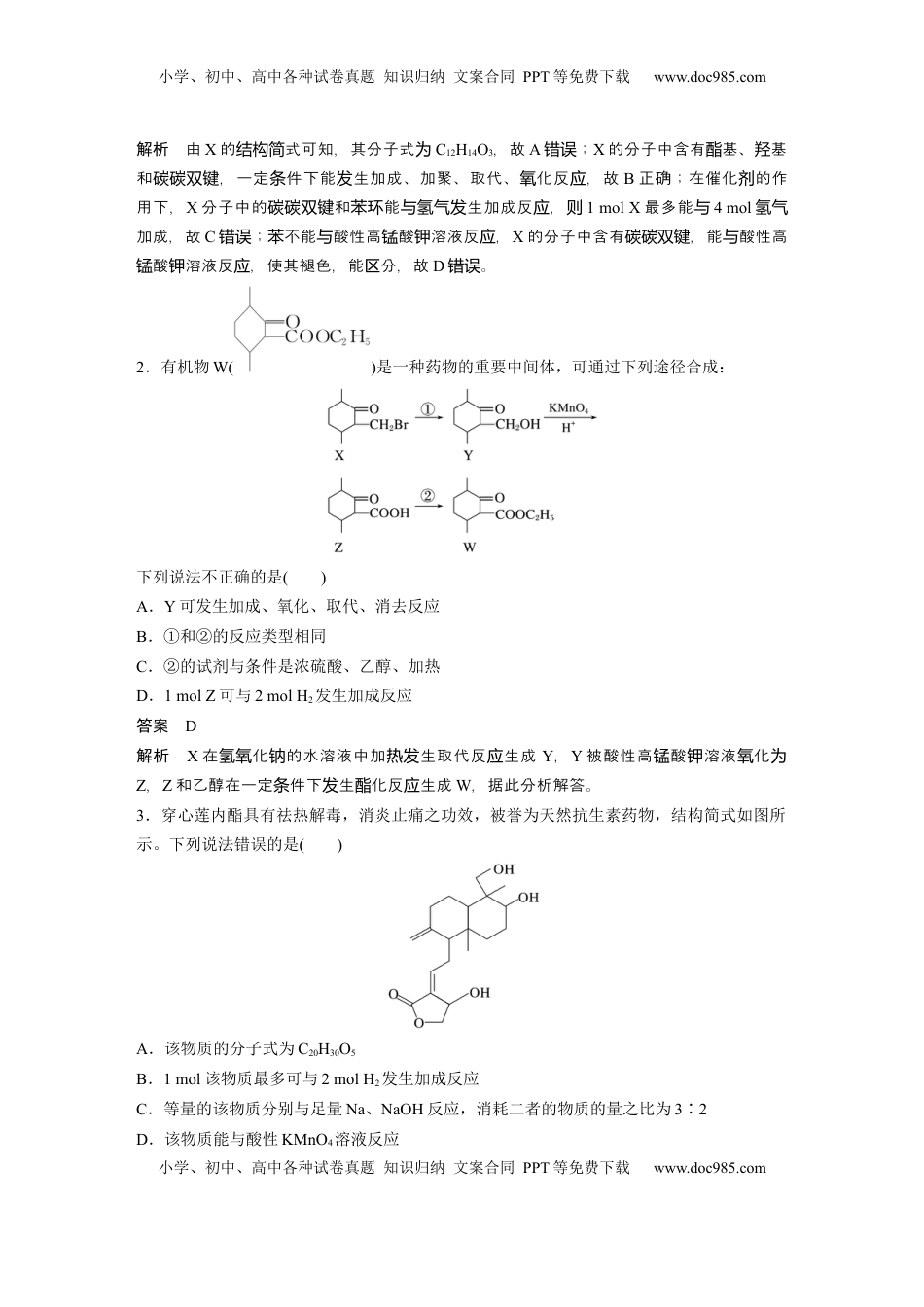高考化学复习  大单元五　第十五章　第67讲　官能团与有机物的性质　有机反应类型 (1).docx
