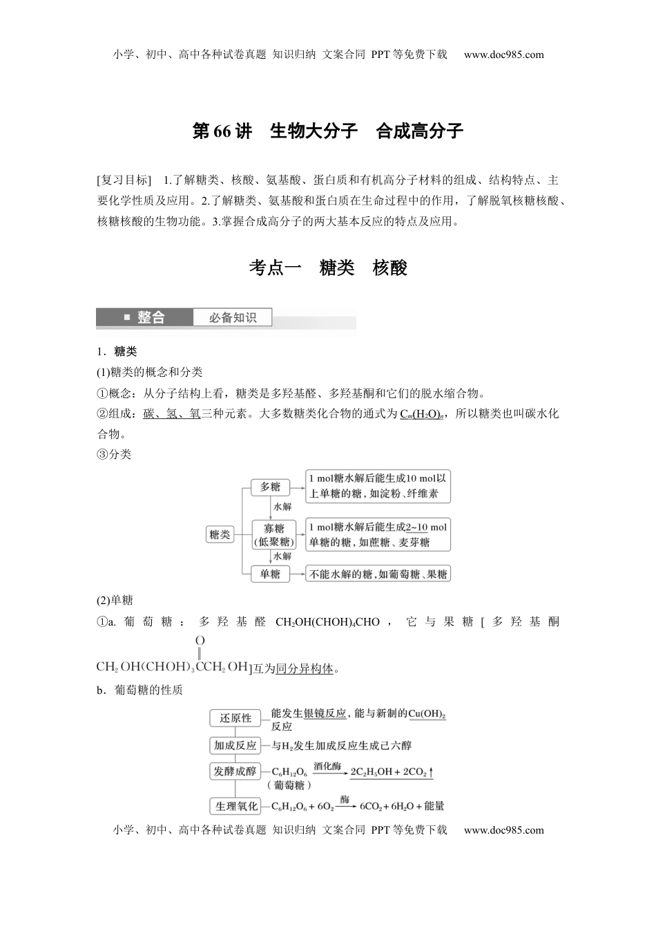 高考化学复习  大单元五　第十四章　第66讲　生物大分子　合成高分子 (1).docx