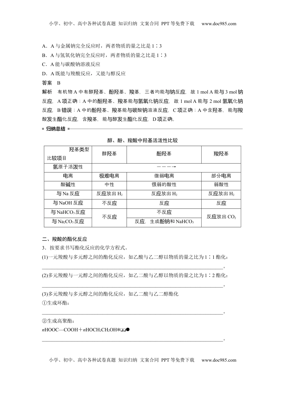 高考化学复习  大单元五　第十四章　第65讲　羧酸　羧酸衍生物 (1).docx