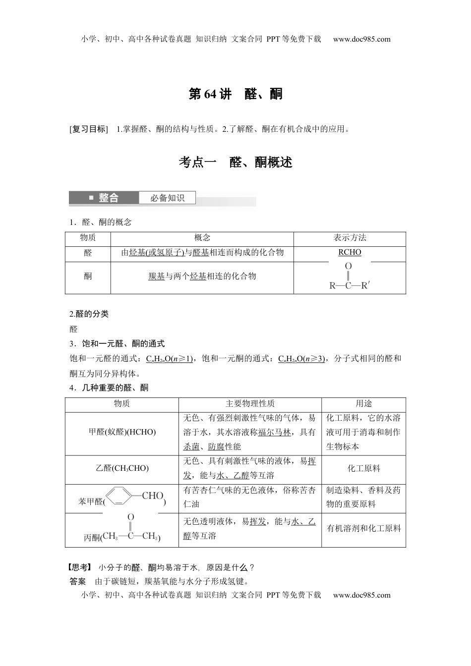 高考化学复习  大单元五　第十四章　第64讲　醛、酮 (1).docx