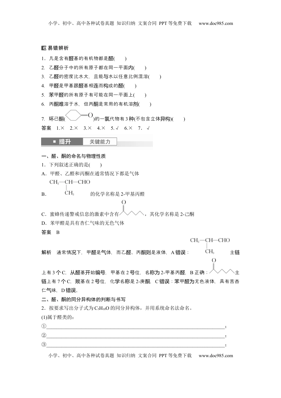 高考化学复习  大单元五　第十四章　第64讲　醛、酮 (1).docx