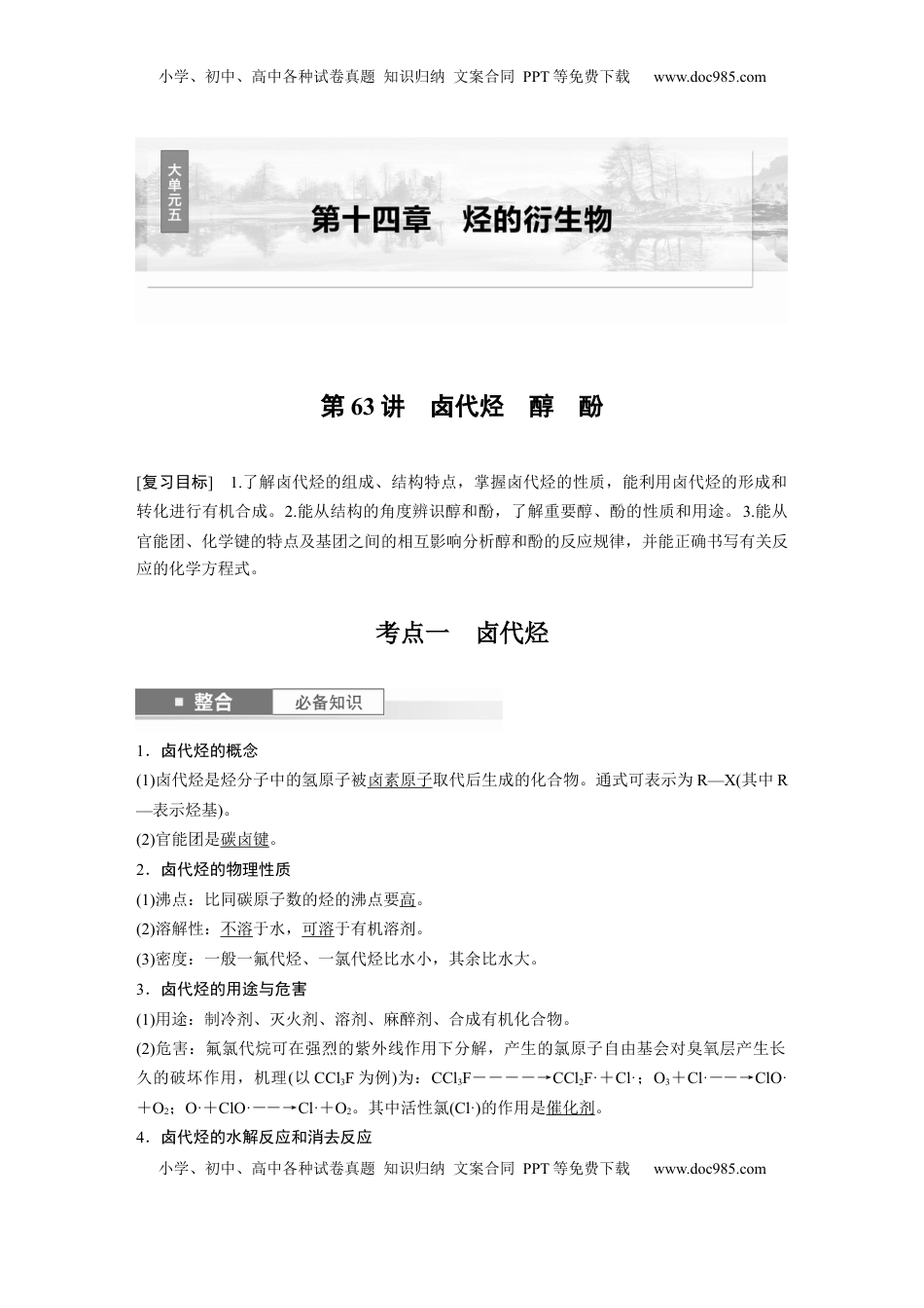 高考化学复习  大单元五　第十四章　第63讲　卤代烃　醇　酚 (1).docx