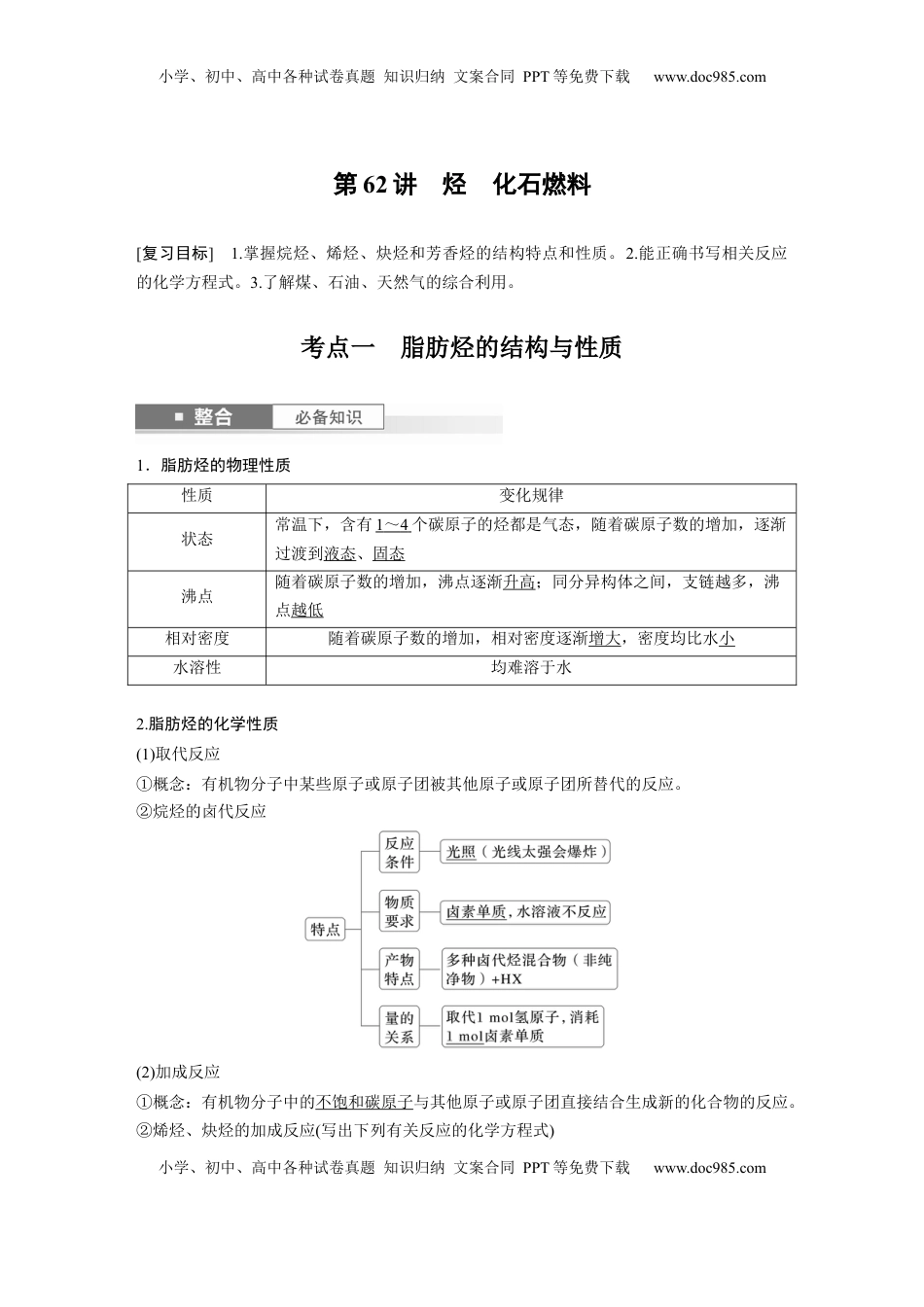 高考化学复习  大单元五　第十三章　第62讲　烃　化石燃料 (1).docx