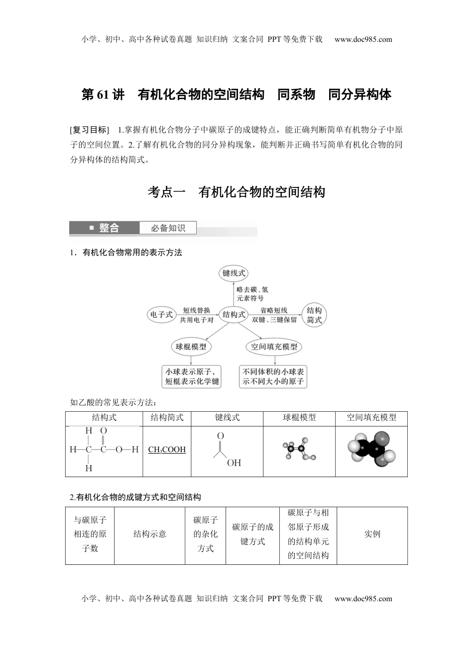 高考化学复习  大单元五　第十三章　第61讲　有机化合物的空间结构　同系物　同分异构体 (1).docx