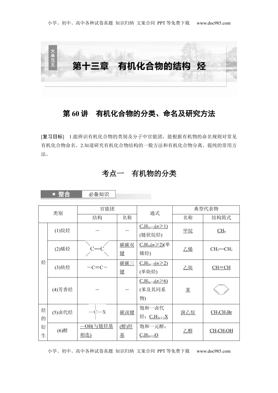 高考化学复习  大单元五　第十三章　第60讲　有机化合物的分类、命名及研究方法 (1).docx