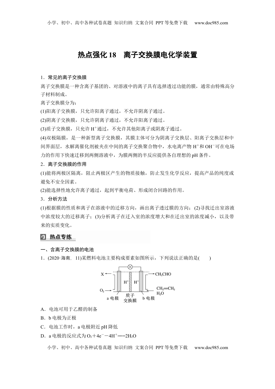高考化学复习  大单元四　第十章　热点强化18　离子交换膜电化学装置 (1).docx