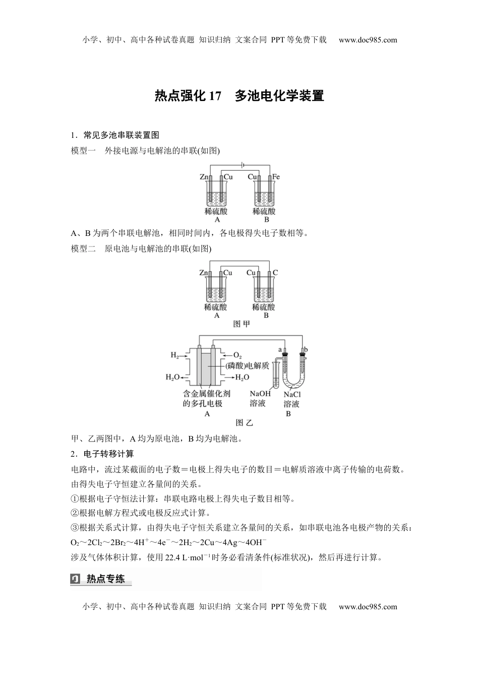 高考化学复习  大单元四　第十章　热点强化17　多池电化学装置 (1).docx