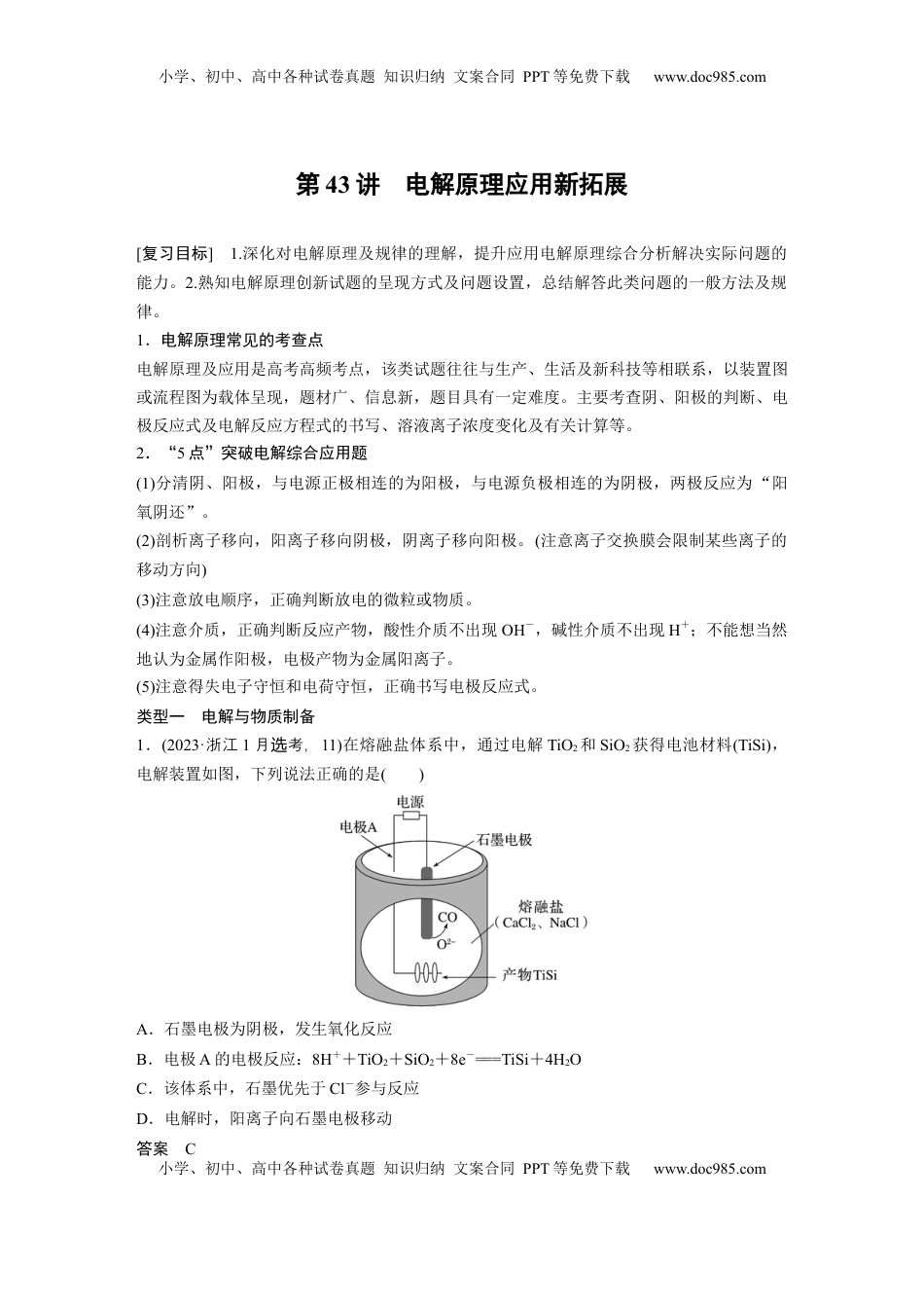 高考化学复习  大单元四　第十章　第43讲　电解原理应用新拓展 (1).docx