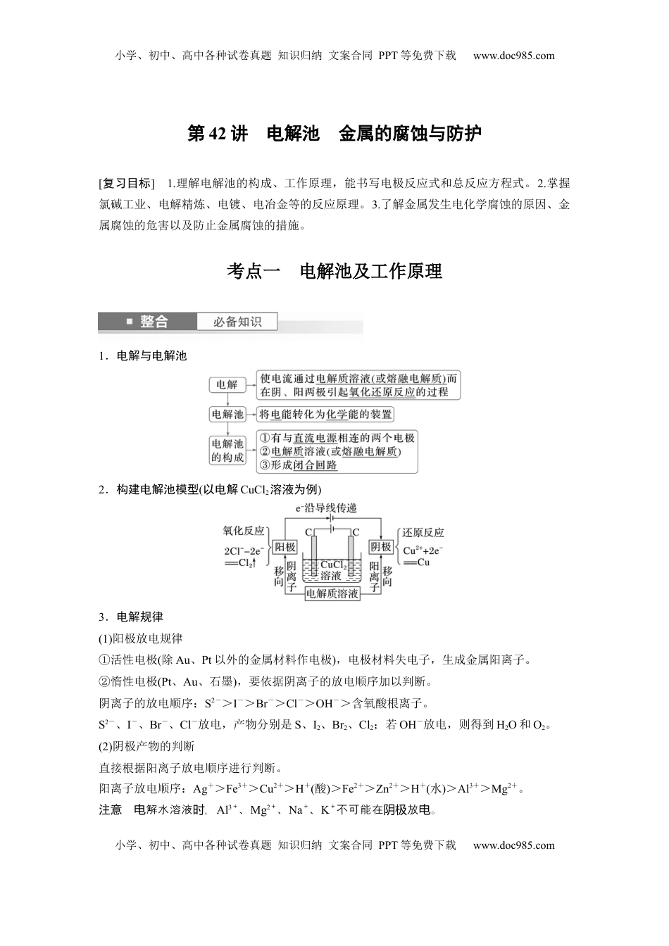 高考化学复习  大单元四　第十章　第42讲　电解池　金属的腐蚀与防护 (1).docx