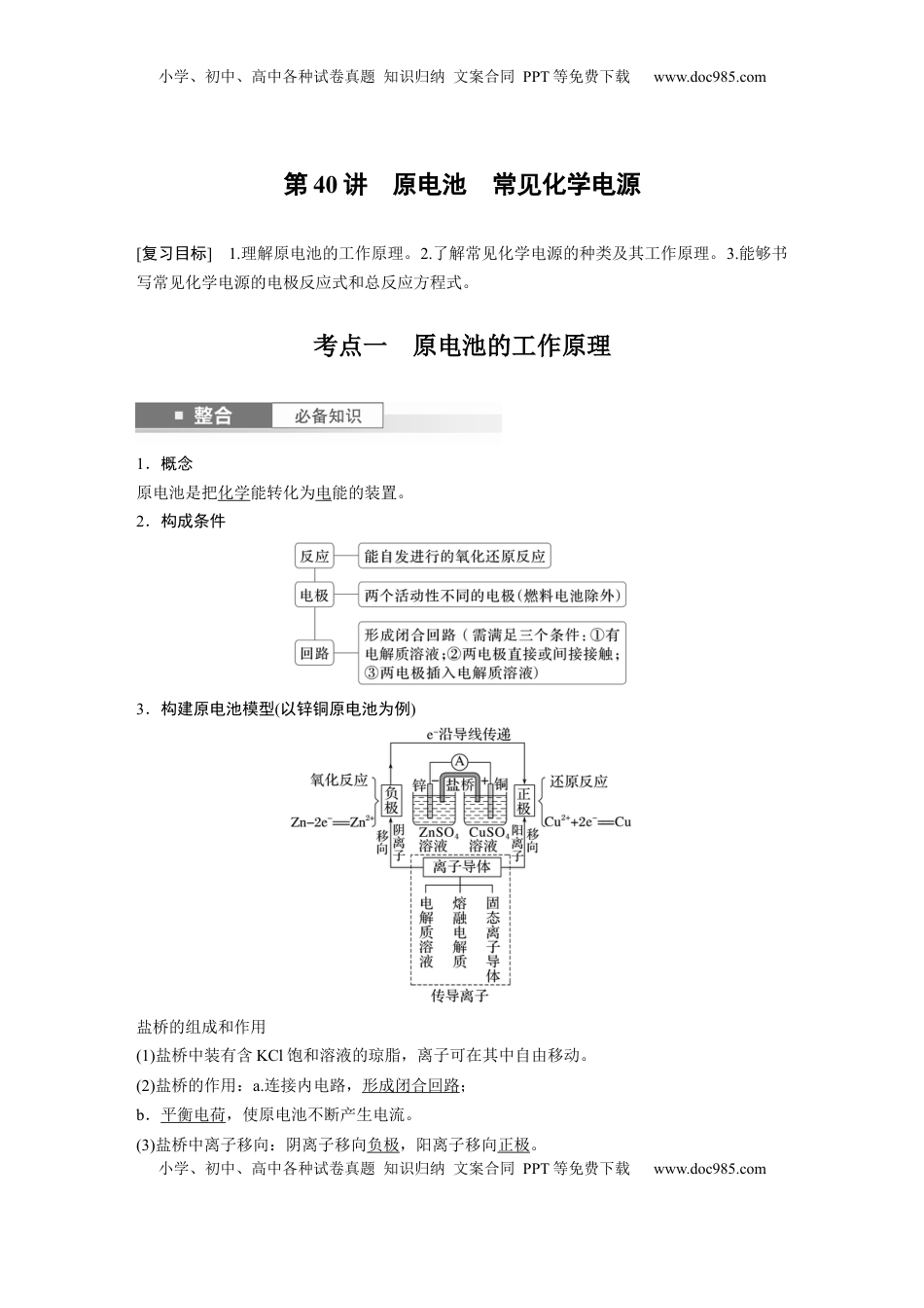 高考化学复习  大单元四　第十章　第40讲　原电池　常见化学电源 (1).docx