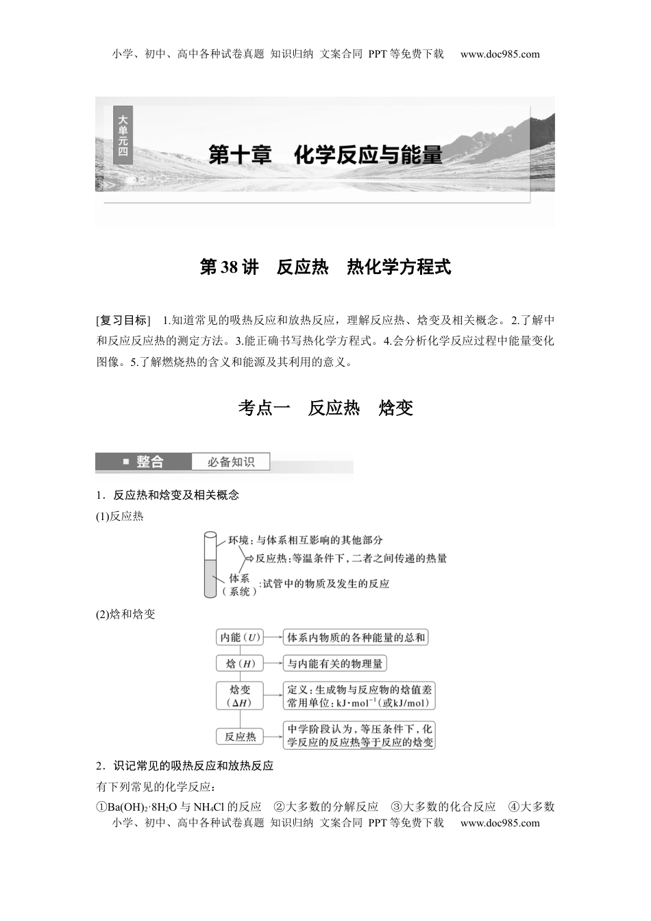高考化学复习  大单元四　第十章　第38讲　反应热　热化学方程式 (1).docx
