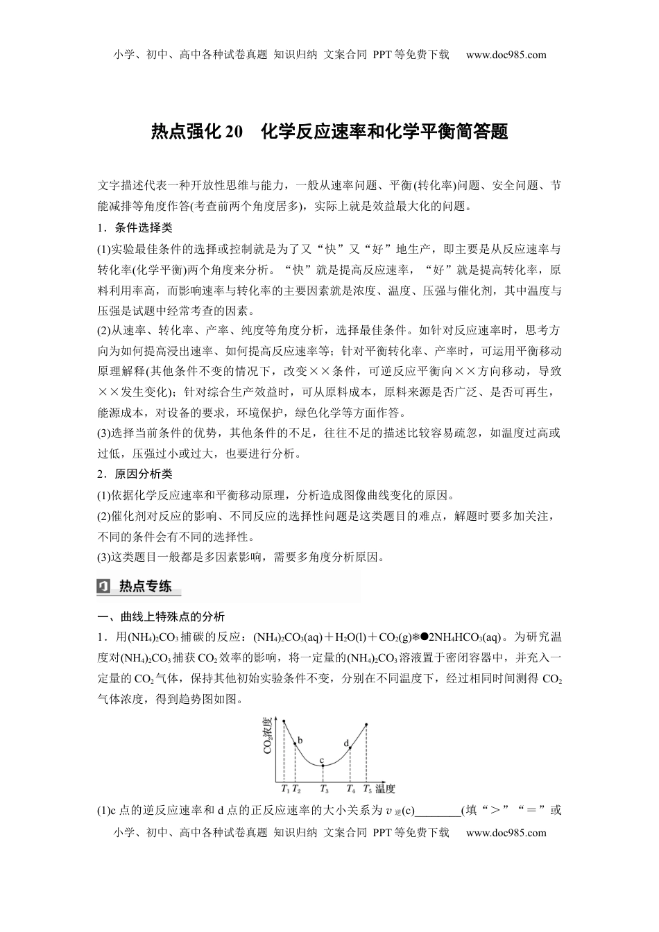 高考化学复习  大单元四　第十一章　热点强化20　化学反应速率和化学平衡简答题 (1).docx