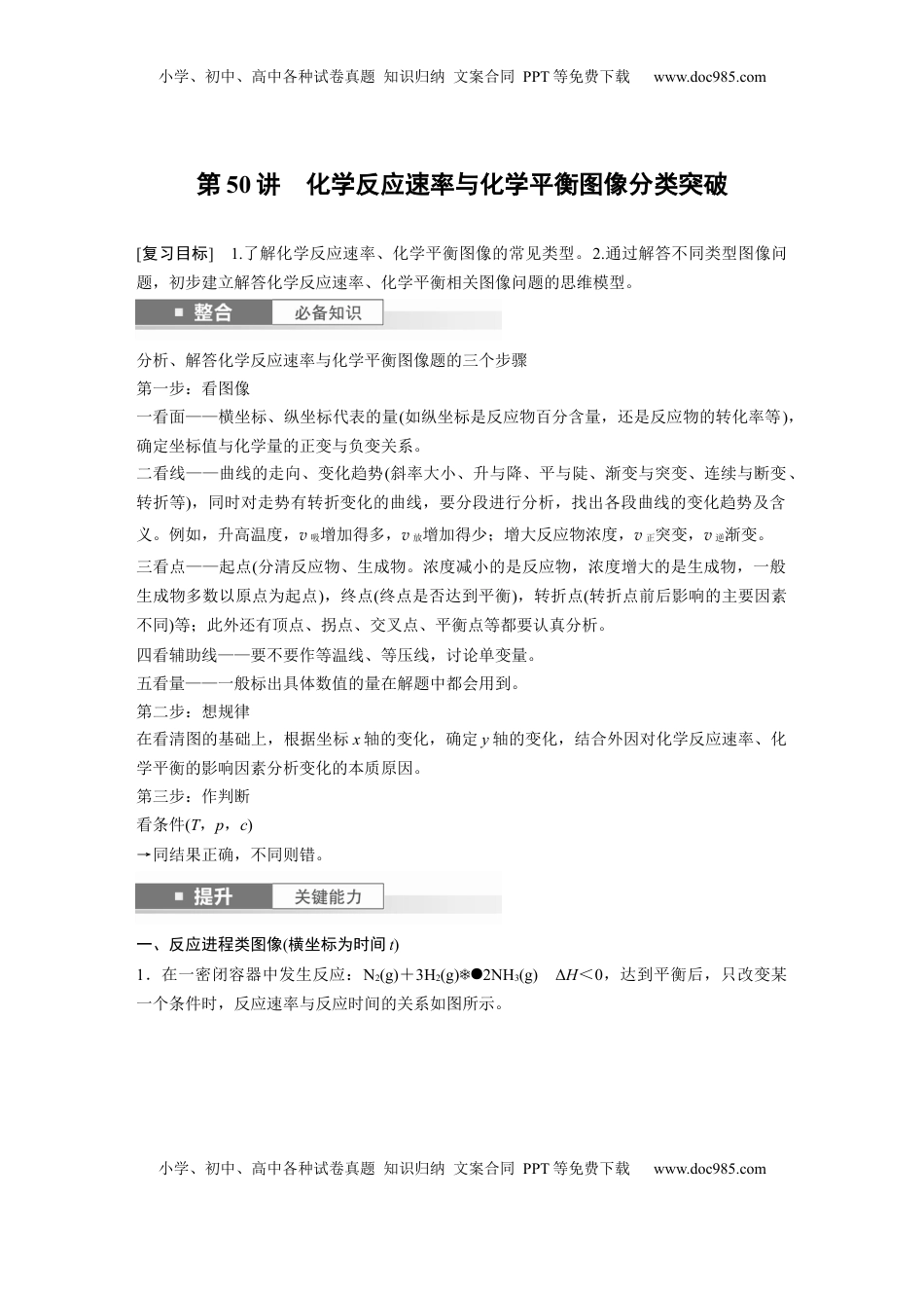 高考化学复习  大单元四　第十一章　第50讲　化学反应速率与化学平衡图像分类突破 (1).docx