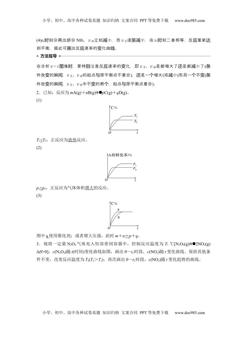 高考化学复习  大单元四　第十一章　第50讲　化学反应速率与化学平衡图像分类突破 (1).docx