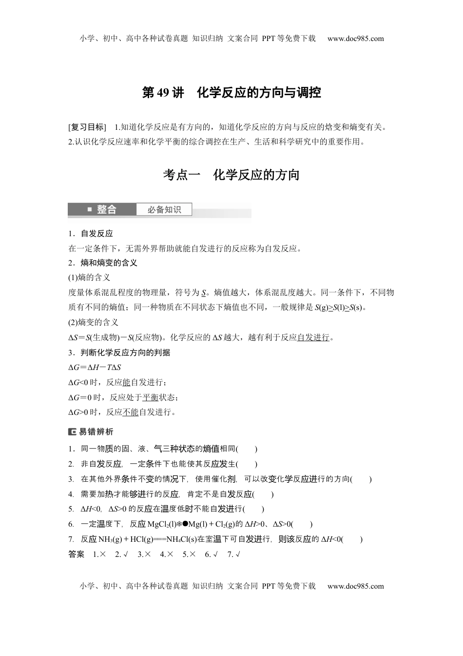 高考化学复习  大单元四　第十一章　第49讲　化学反应的方向与调控 (1).docx
