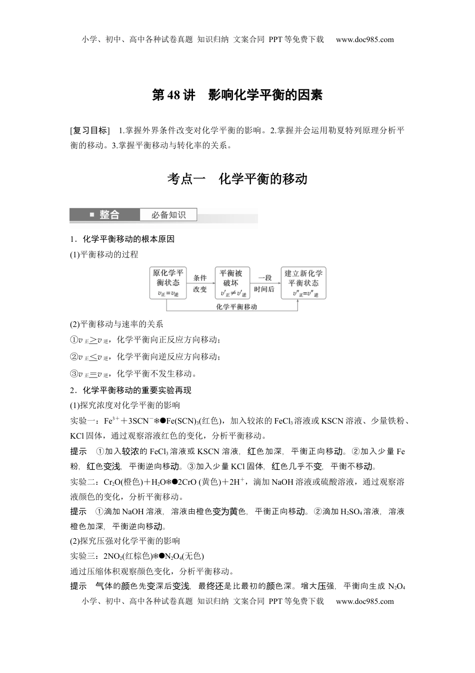 高考化学复习  大单元四　第十一章　第48讲　影响化学平衡的因素 (1).docx