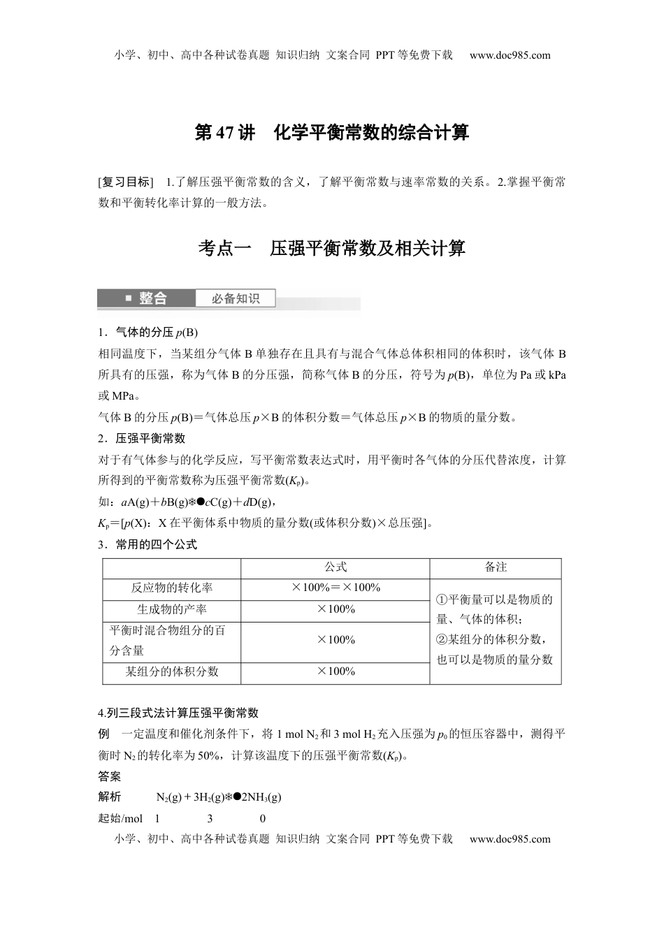 高考化学复习  大单元四　第十一章　第47讲　化学平衡常数的综合计算 (1).docx