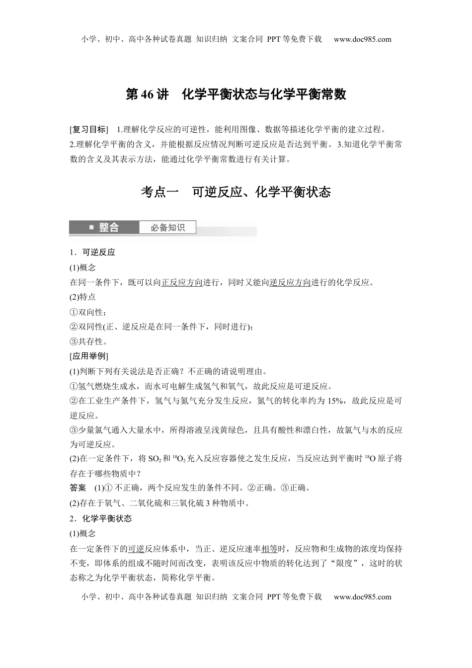 高考化学复习  大单元四　第十一章　第46讲　化学平衡状态与化学平衡常数 (1).docx