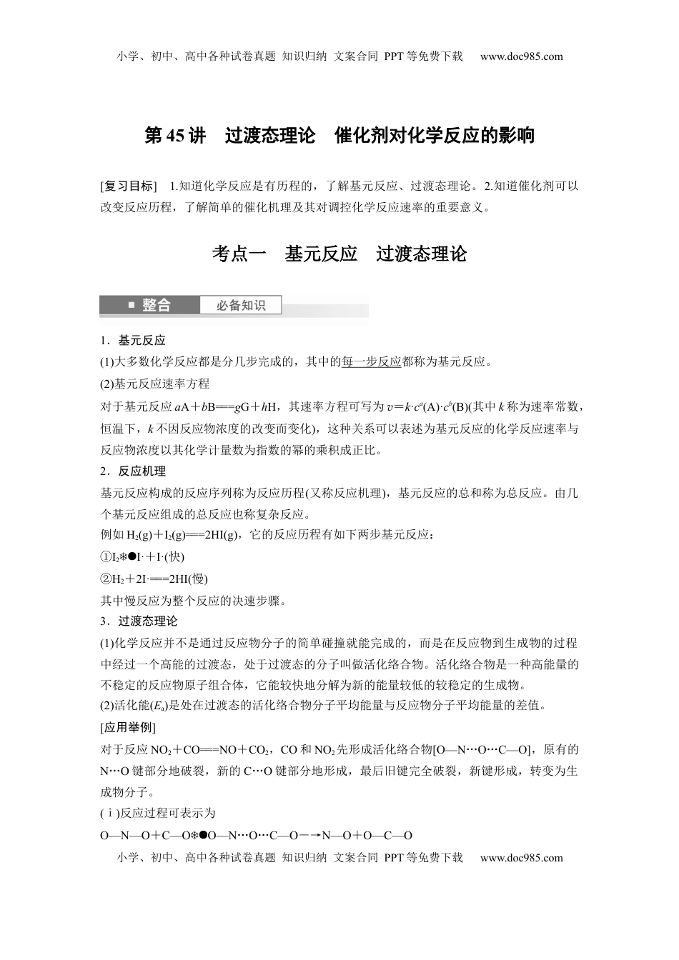 高考化学复习  大单元四　第十一章　第45讲　过渡态理论　催化剂对化学反应的影响 (1).docx