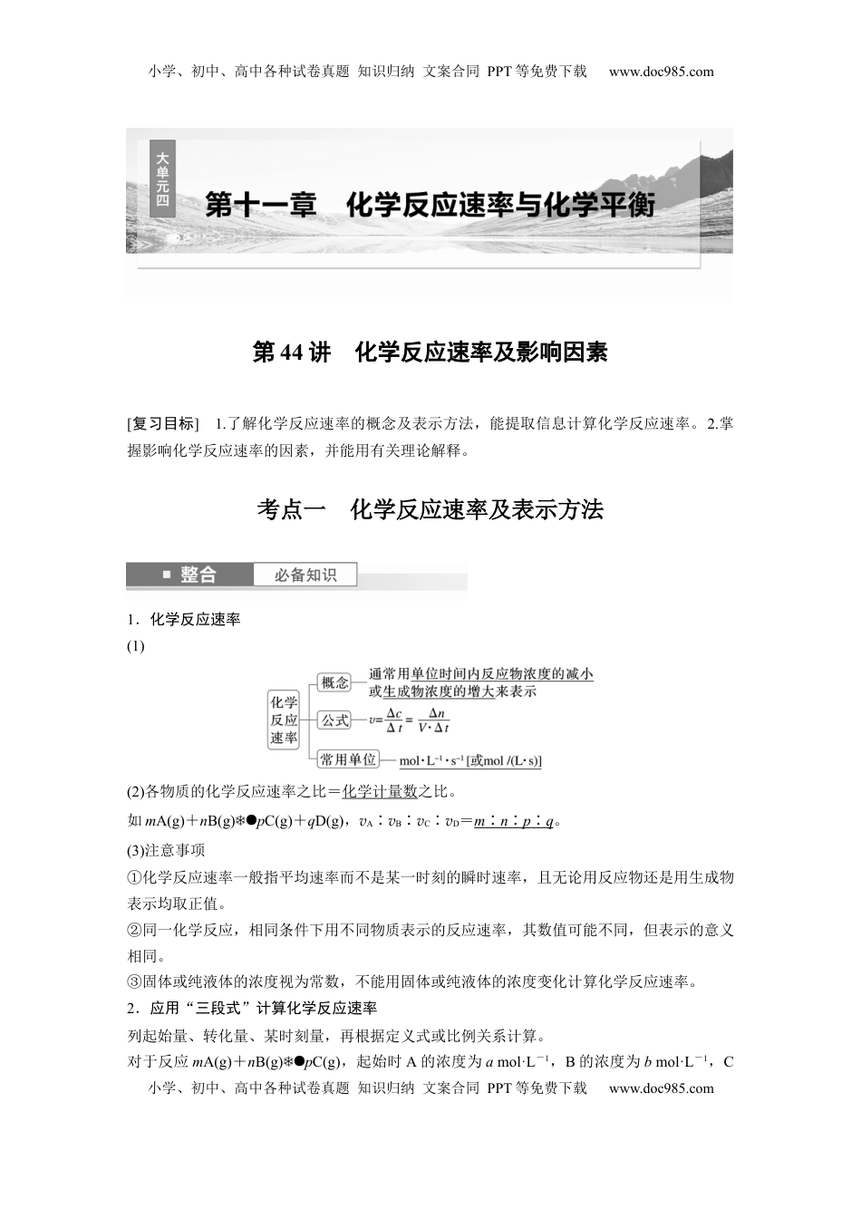 高考化学复习  大单元四　第十一章　第44讲　化学反应速率及影响因素 (1).docx