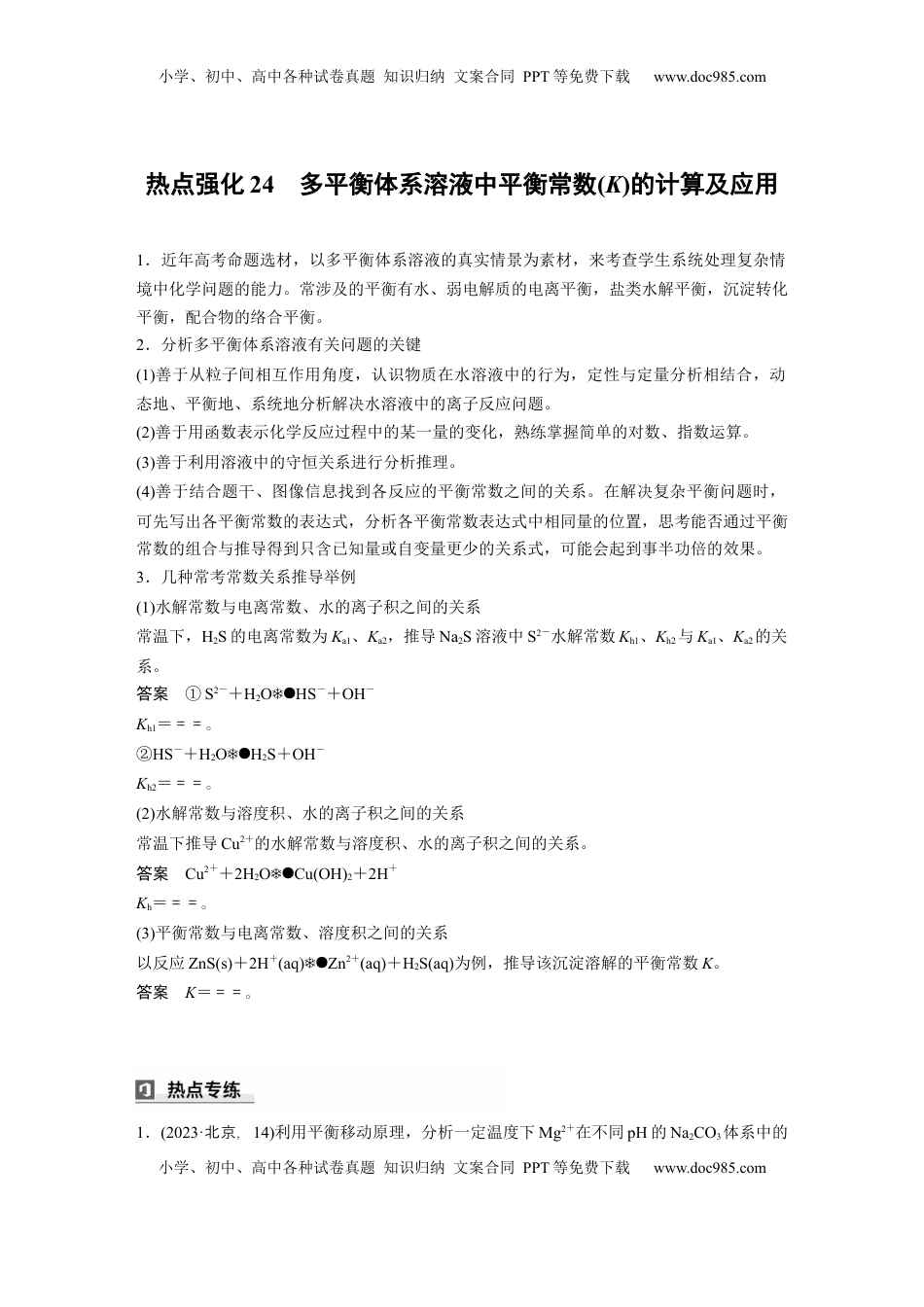 高考化学复习  大单元四　第十二章　热点强化24　多平衡体系溶液中平衡常数(K)的计算及应用 (1).docx