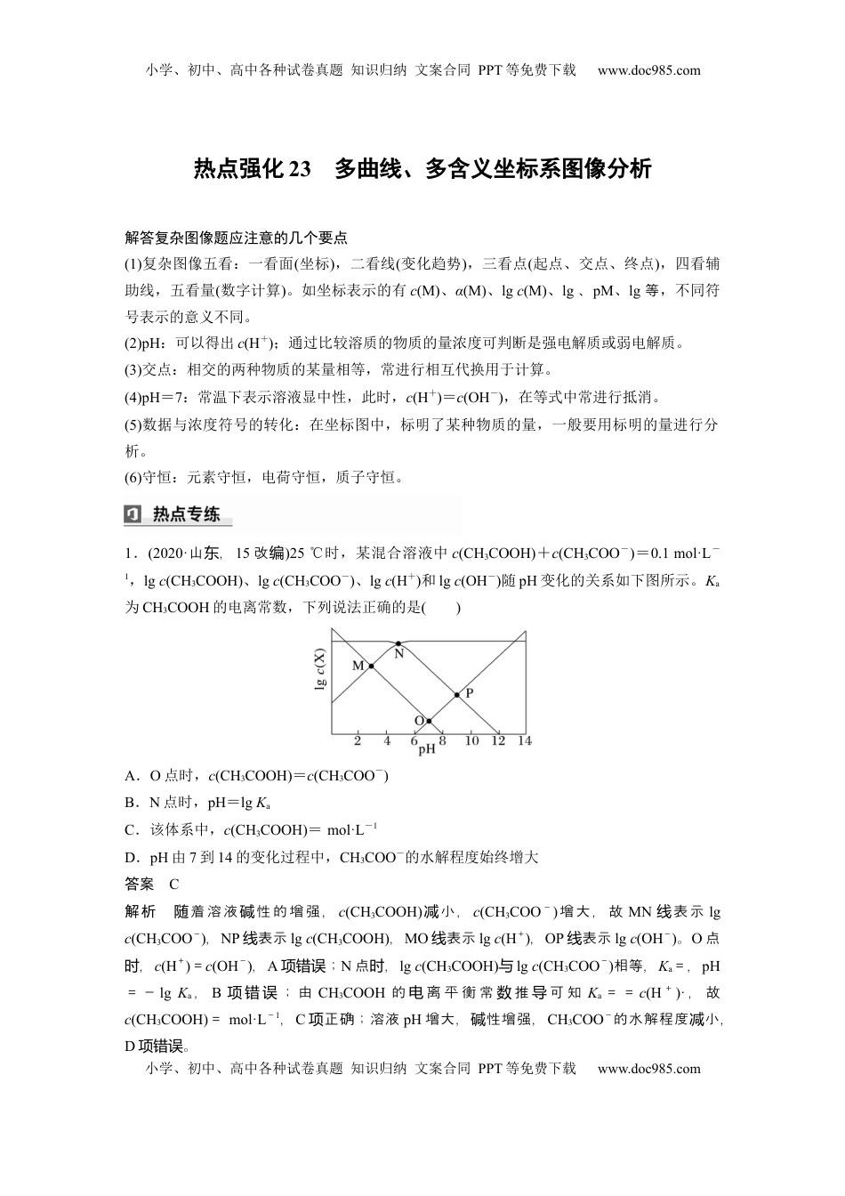高考化学复习  大单元四　第十二章　热点强化23　多曲线、多含义坐标系图像分析 (1).docx