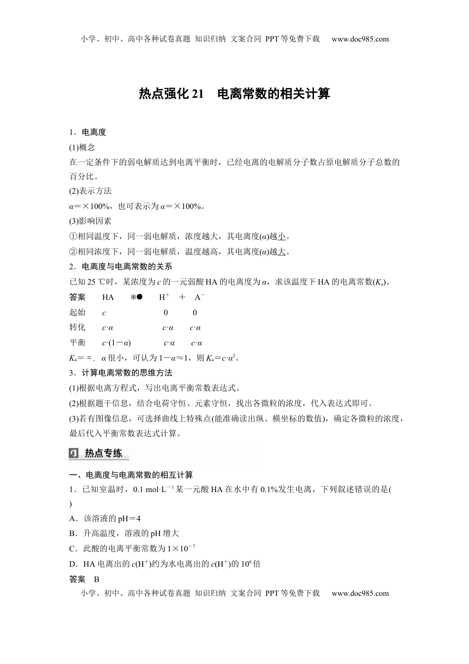 高考化学复习  大单元四　第十二章　热点强化21　电离常数的相关计算 (1).docx