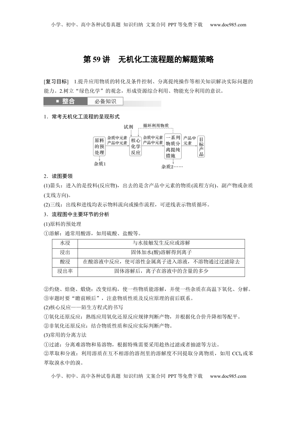 高考化学复习  大单元四　第十二章　第59讲　无机化工流程题的解题策略 (1).docx