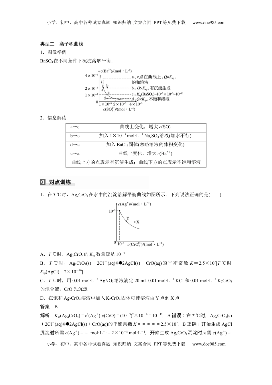 高考化学复习  大单元四　第十二章　第58讲　沉淀溶解平衡图像的分析 (1).docx