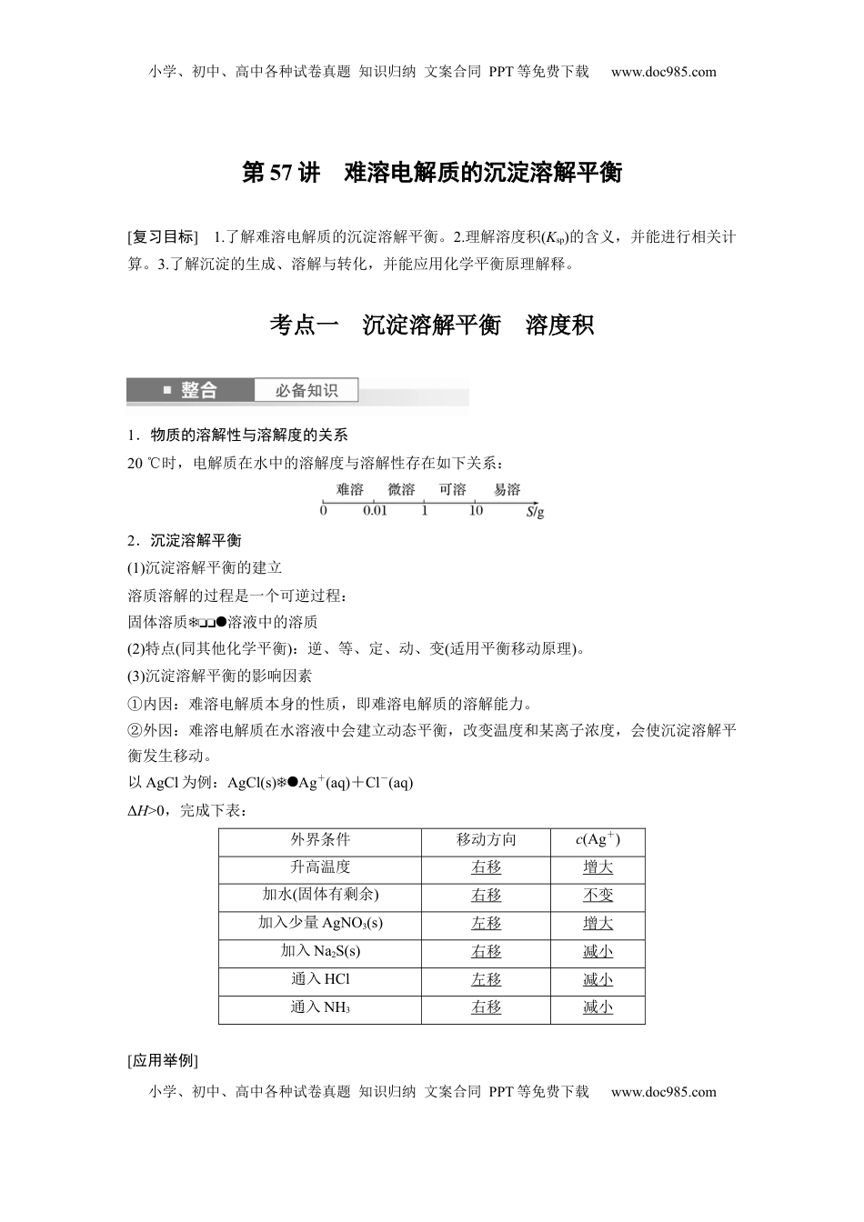 高考化学复习  大单元四　第十二章　第57讲　难溶电解质的沉淀溶解平衡 (1).docx