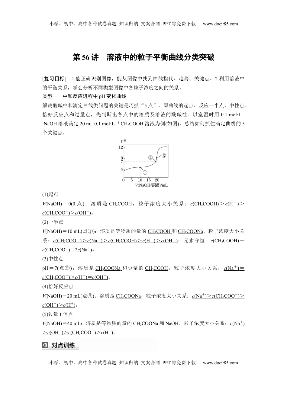 高考化学复习  大单元四　第十二章　第56讲　溶液中的粒子平衡曲线分类突破 (1).docx