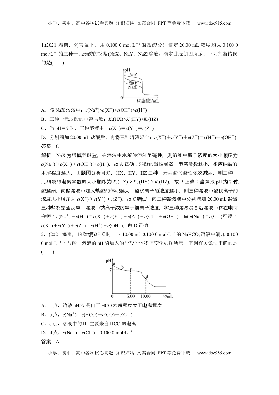 高考化学复习  大单元四　第十二章　第56讲　溶液中的粒子平衡曲线分类突破 (1).docx