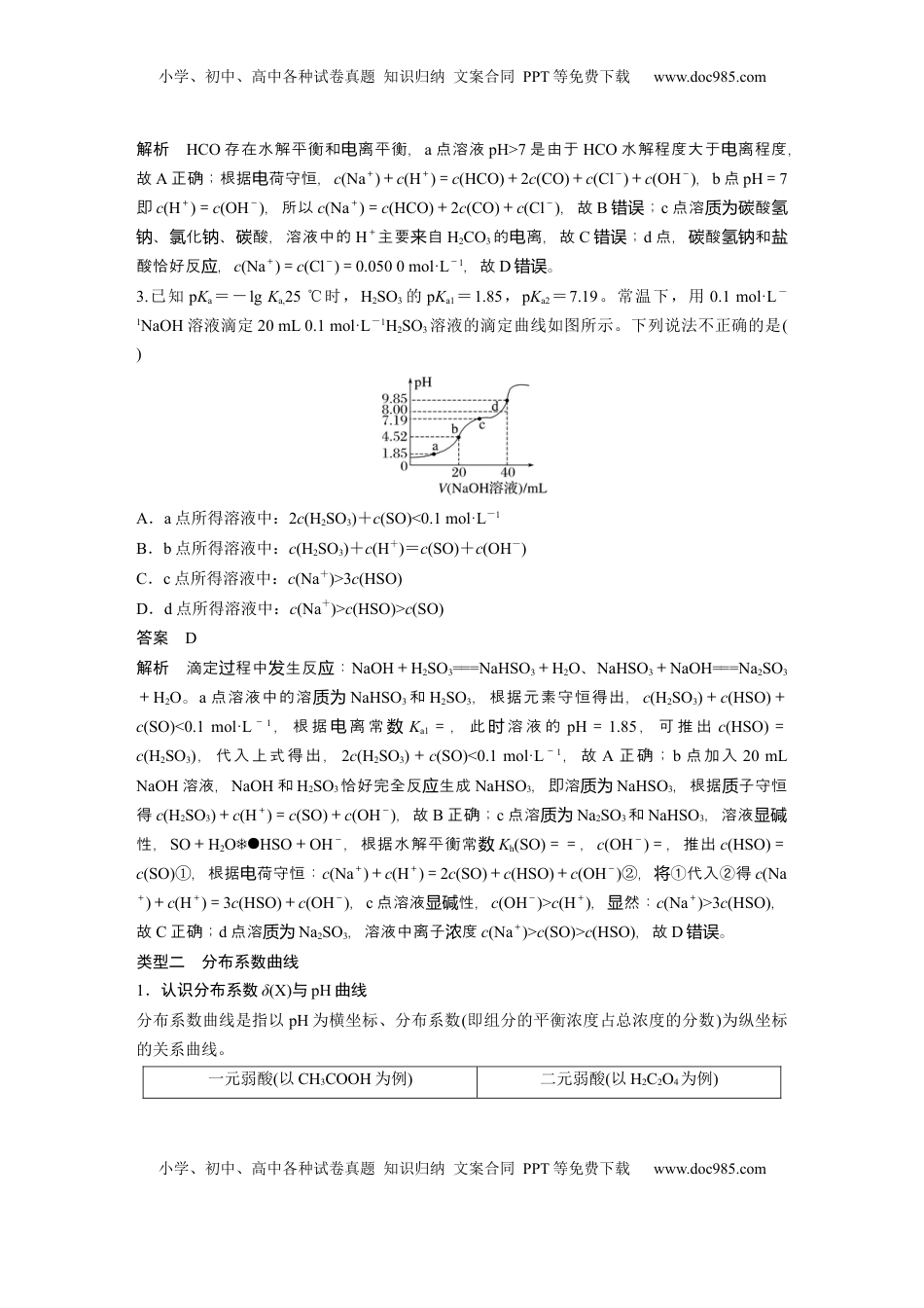 高考化学复习  大单元四　第十二章　第56讲　溶液中的粒子平衡曲线分类突破 (1).docx