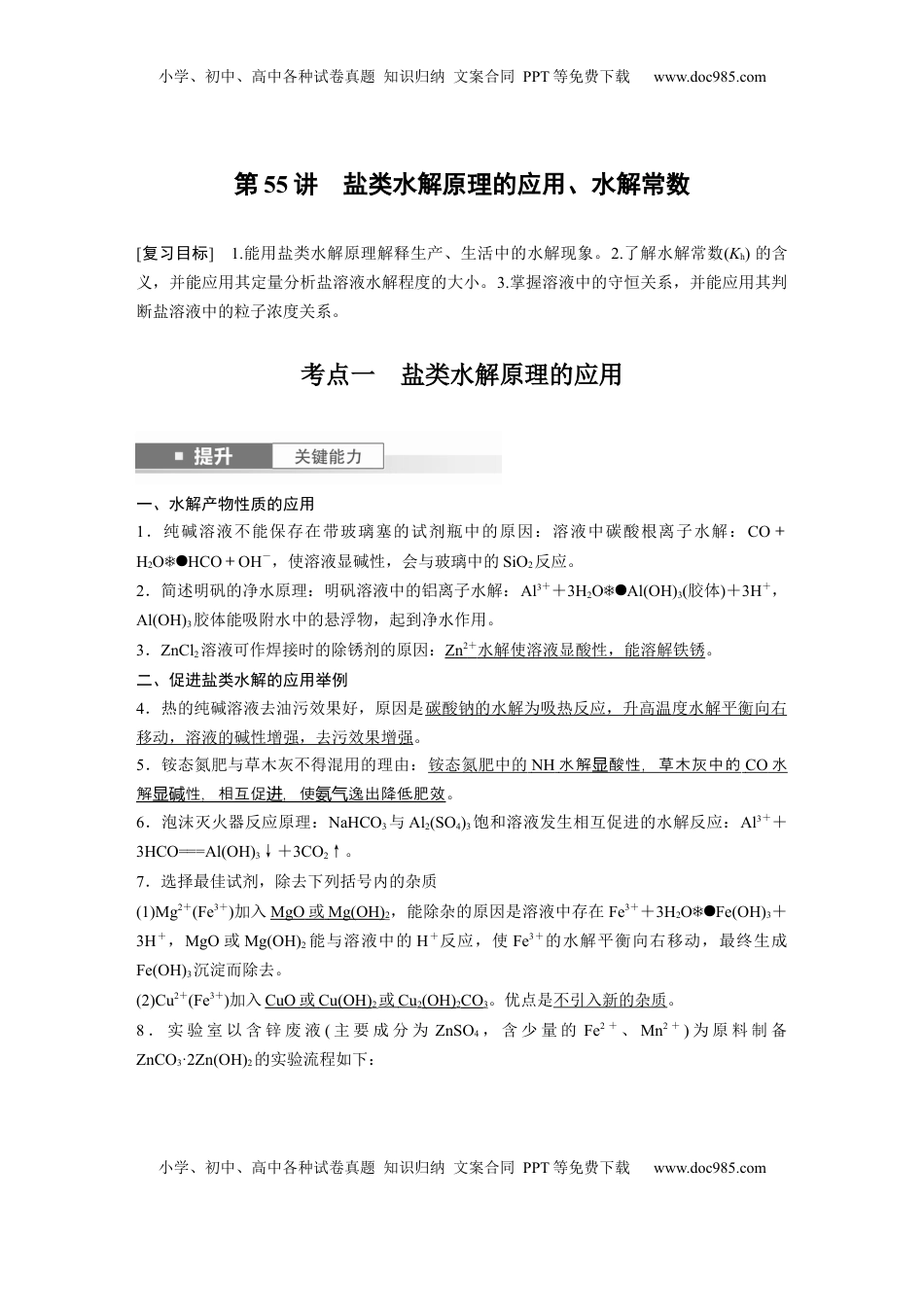 高考化学复习  大单元四　第十二章　第55讲　盐类水解原理的应用、水解常数 (1).docx