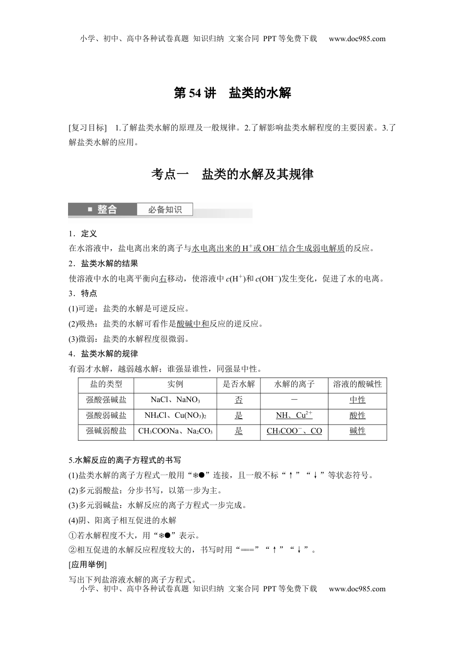 高考化学复习  大单元四　第十二章　第54讲　盐类的水解 (1).docx
