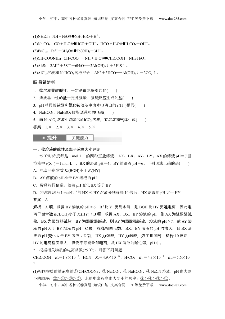 高考化学复习  大单元四　第十二章　第54讲　盐类的水解 (1).docx