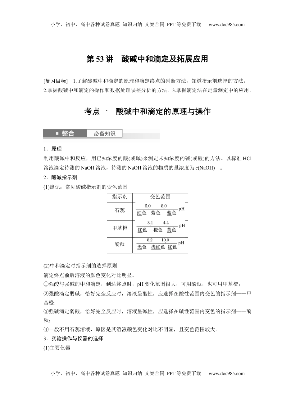 高考化学复习  大单元四　第十二章　第53讲　酸碱中和滴定及拓展应用 (1).docx