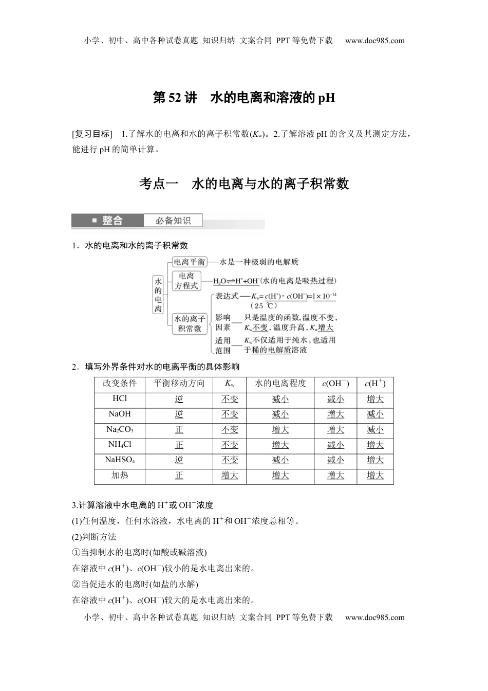 高考化学复习  大单元四　第十二章　第52讲　水的电离和溶液的pH (1).docx