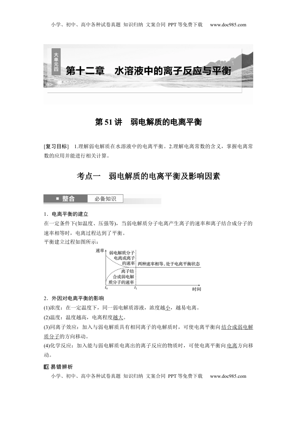 高考化学复习  大单元四　第十二章　第51讲　弱电解质的电离平衡 (1).docx