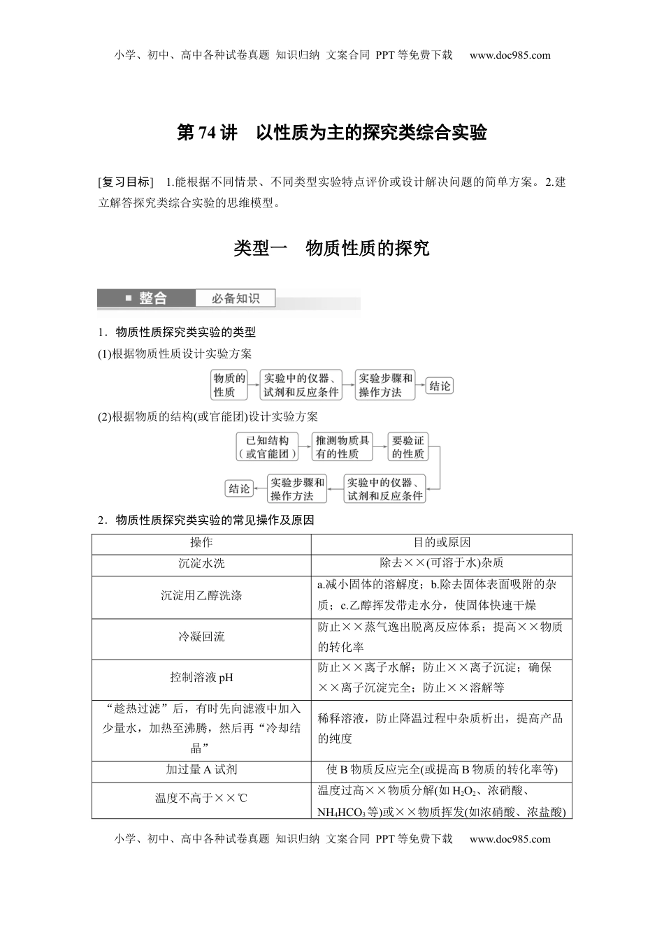 高考化学复习  大单元六　第十六章　第74讲　以性质为主的探究类综合实验 (1).docx