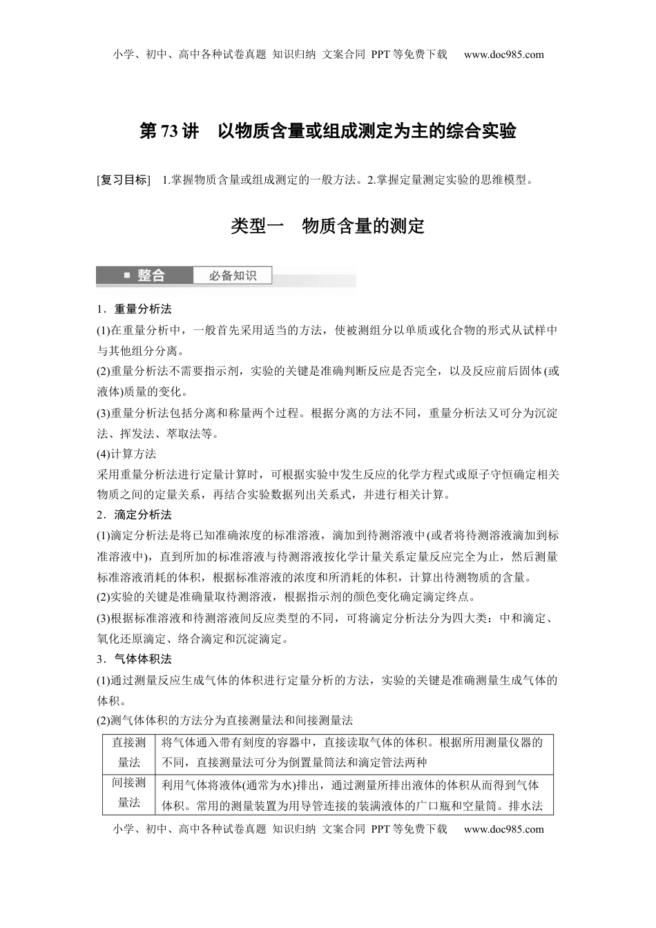 高考化学复习  大单元六　第十六章　第73讲　以物质含量或组成测定为主的综合实验 (1).docx
