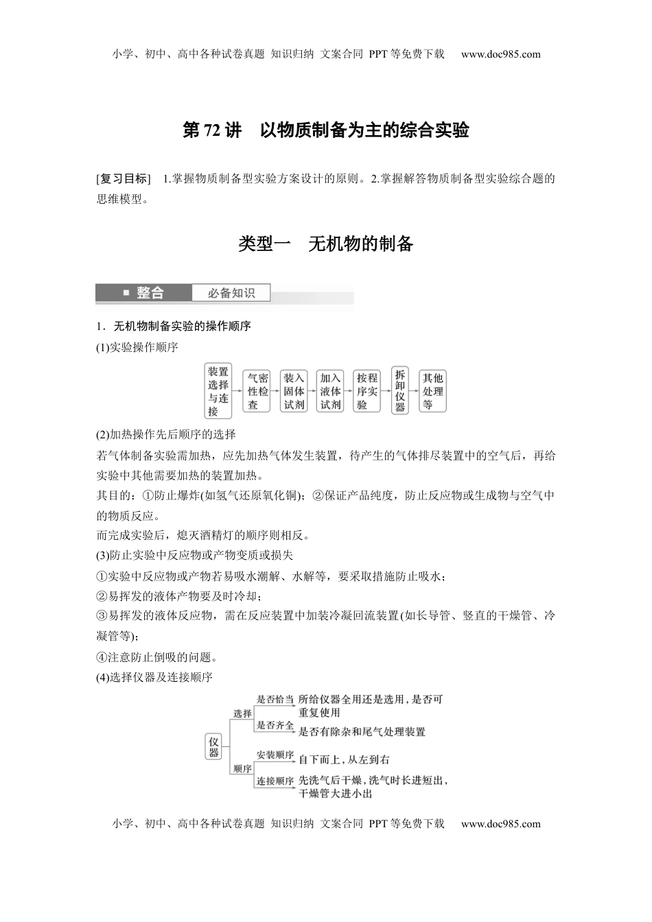 高考化学复习  大单元六　第十六章　第72讲　以物质制备为主的综合实验 (1).docx