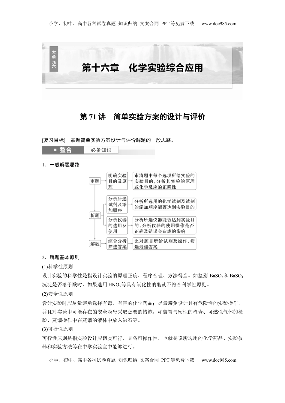 高考化学复习  大单元六　第十六章　第71讲　简单实验方案的设计与评价 (1).docx