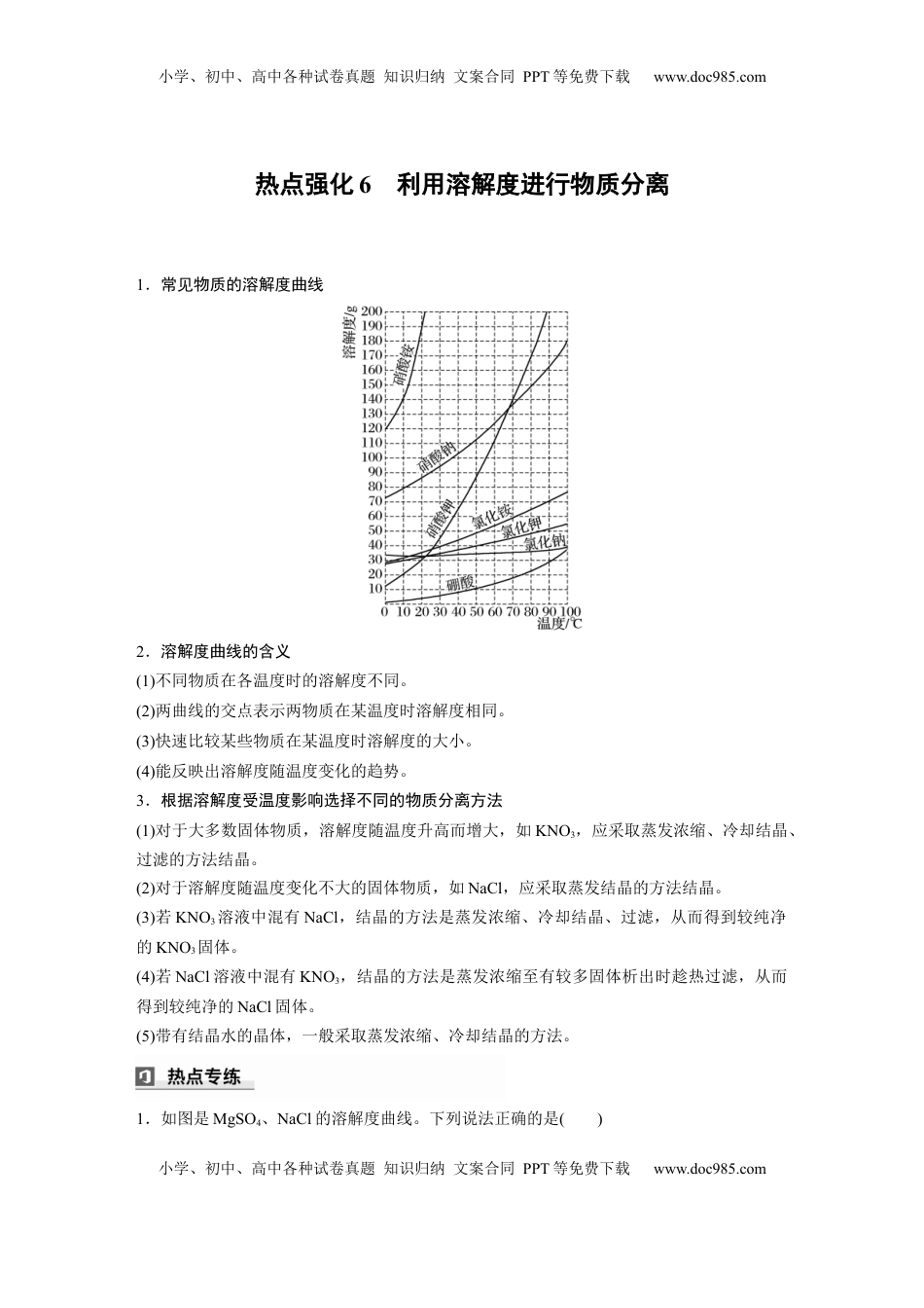 高考化学复习  大单元一　第三章　热点强化6　利用溶解度进行物质分离 (1).docx