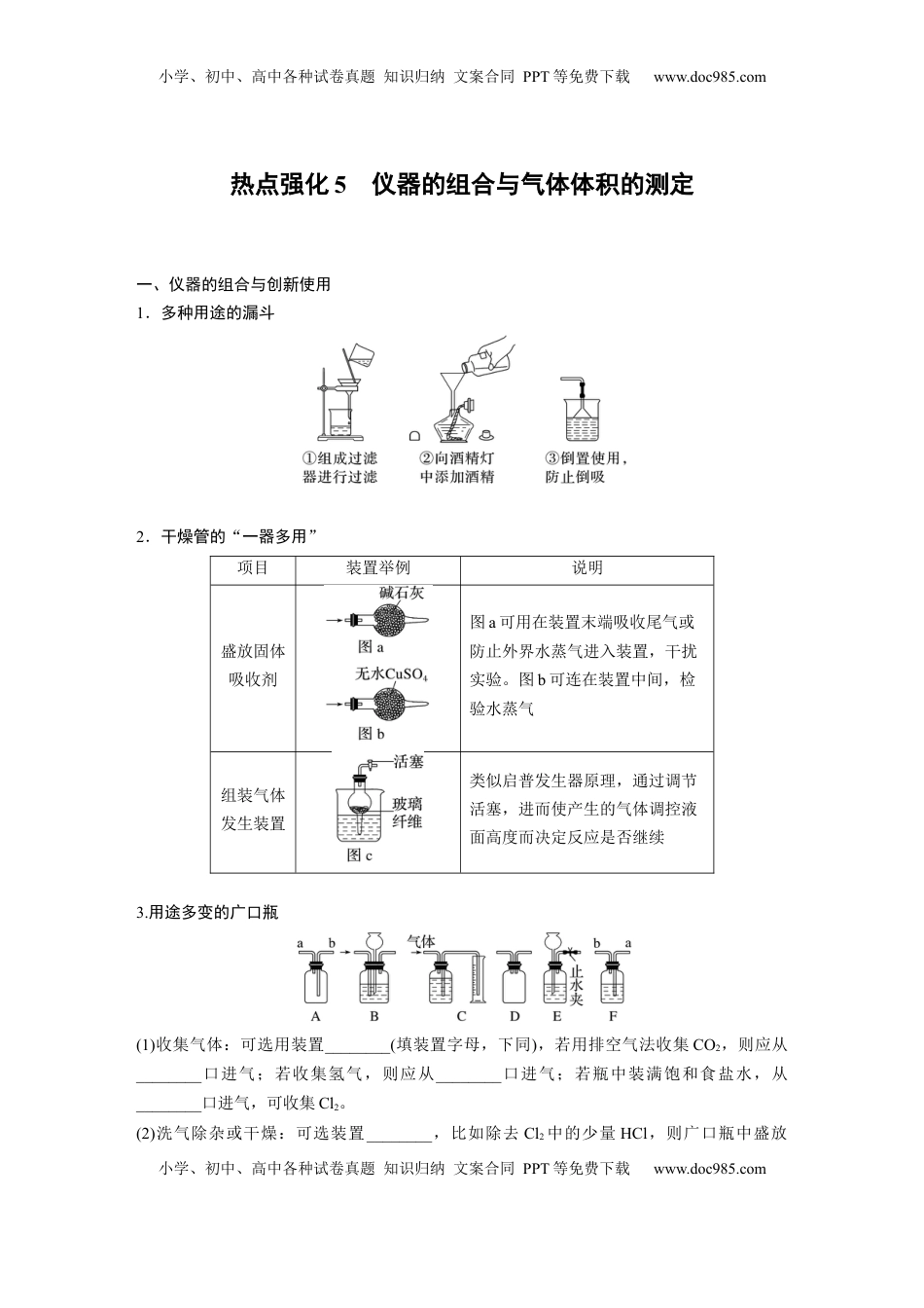 高考化学复习  大单元一　第三章　热点强化5　仪器的组合与气体体积的测定 (1).docx