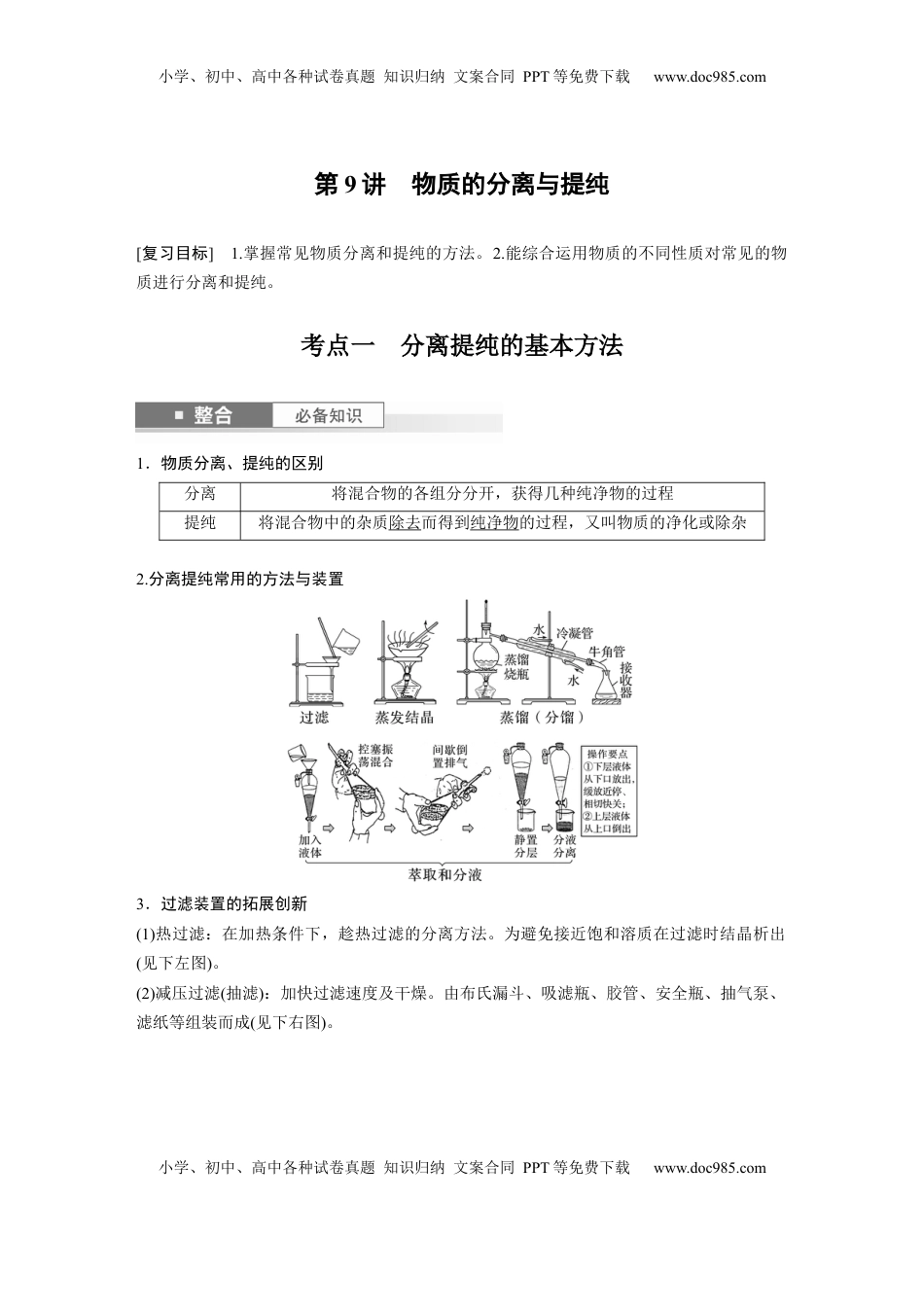 高考化学复习  大单元一　第三章　第9讲　物质的分离与提纯 (1).docx