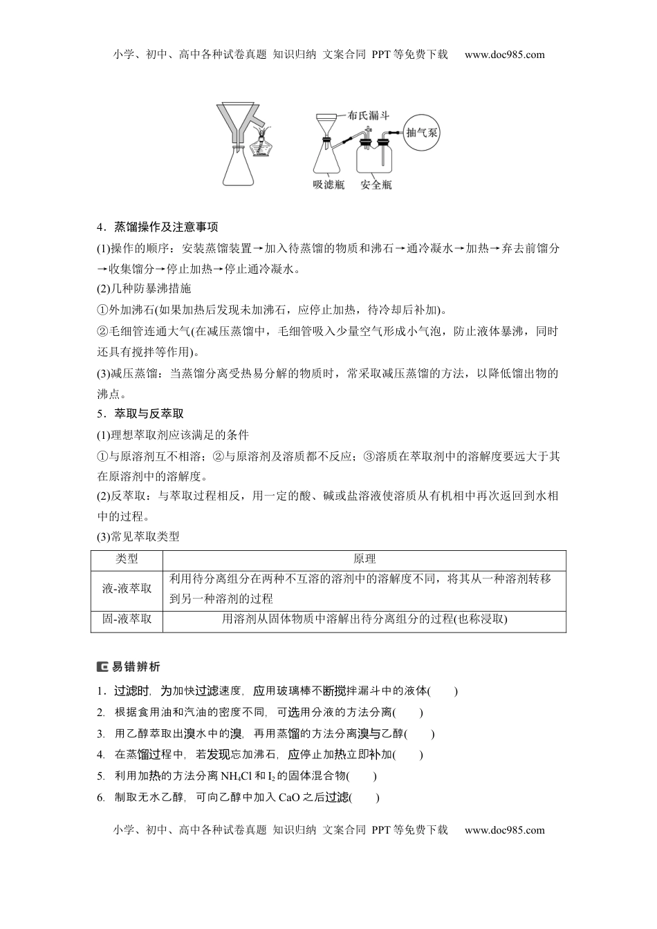 高考化学复习  大单元一　第三章　第9讲　物质的分离与提纯 (1).docx